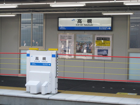 高槻駅
