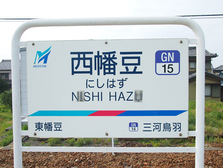 西幡豆駅