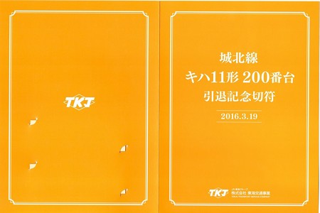 キハ１１形２００番台引退記念乗車券（表紙）