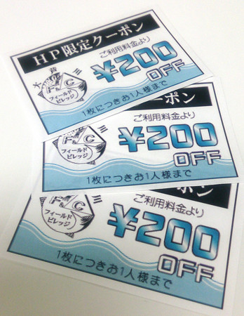 大芦川F&Cフィールドビレッジ・200円割引クーポン券