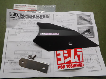 ヨシムラヒートガード 001