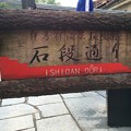 Photos: 伊香保温泉石段通り