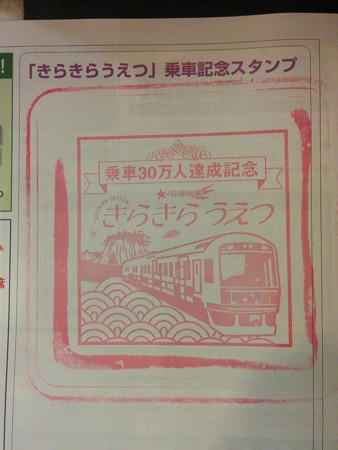「きらきらうえつ」乗車記念スタンプ
