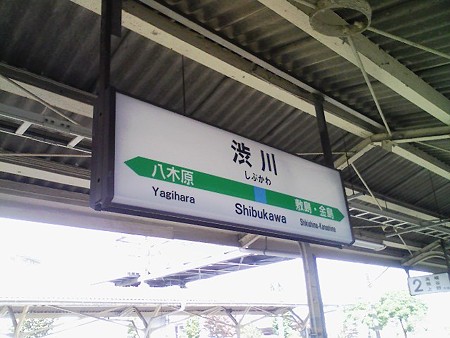 081012-渋川駅