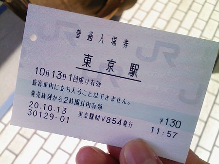 081013-東京駅入場券