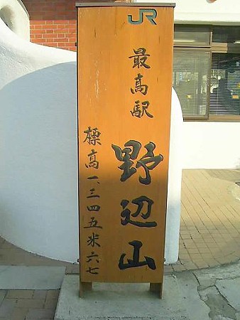 081018-野辺山駅 (7)