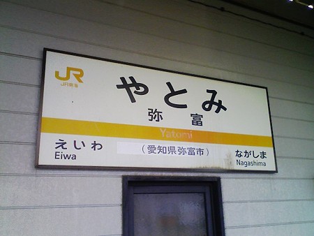 081026-弥富駅
