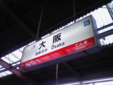 081228-大阪駅