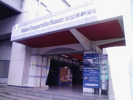 081228-交通科学博物館