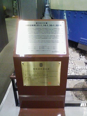 081228-0系新幹線車両 (3)