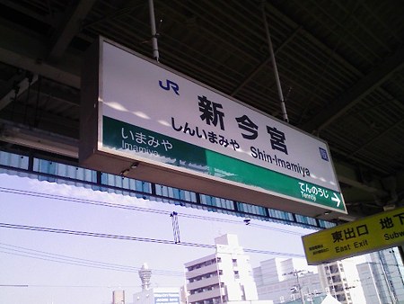 081229-新今宮駅