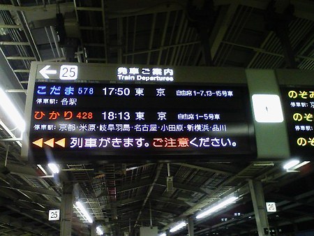 081229-新大阪駅新幹線 (1)