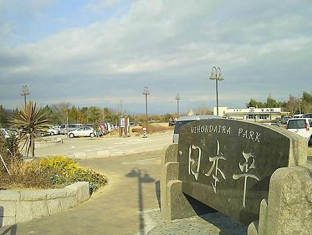 20090104-日本平入口