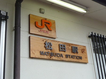 090405-松田駅 (1)