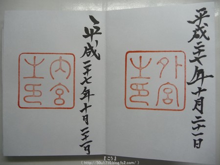 151020-御朱印 伊勢神宮
