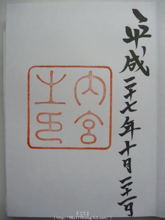 151020-御朱印 内宮