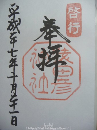 151021-御朱印 猿田彦神社