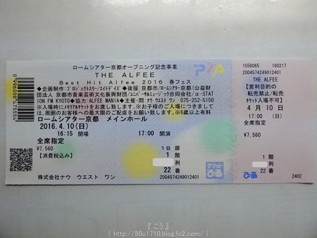 160409/10-THE ALFEE 京都チケ (3)