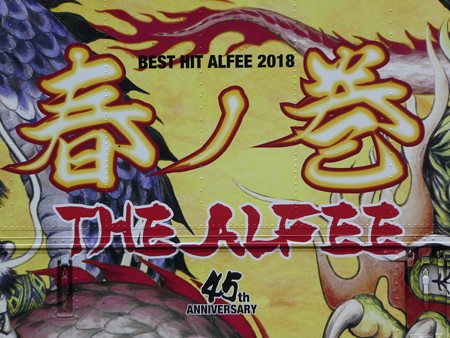 180426-THE ALFEE@相模大野 (4)