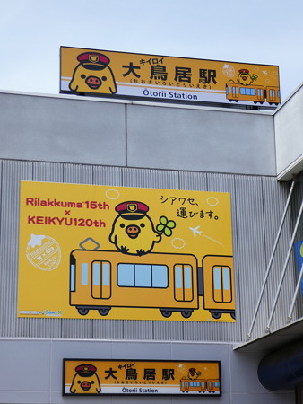 おおキイロイトリい駅 (3)
