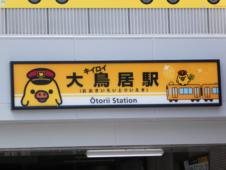おおキイロイトリい駅 (6)
