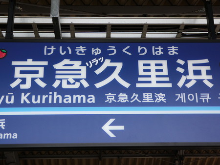 京急リラッくりはま駅ホーム (2)