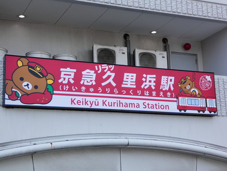 京急リラッくりはま駅 (2)