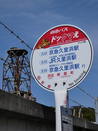 京急バス ドックマえバス停 (4)