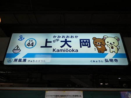 かみがおおおか駅名標 (1)