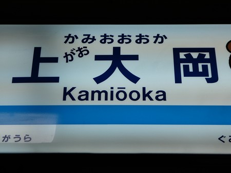 かみがおおおか駅名標 (2)