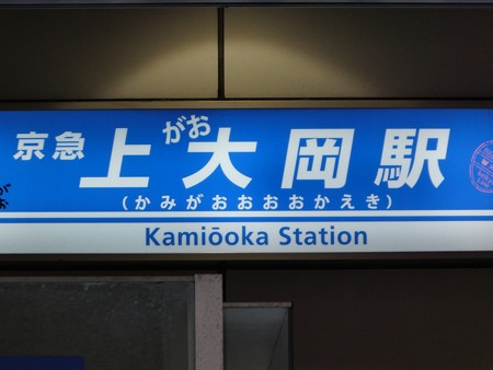 かみがおおおか駅(外) (4)