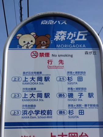 京急バス 森がお丘バス停 (2)