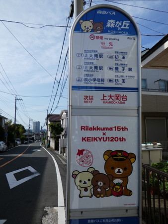 京急バス 森がお丘バス停 (4)