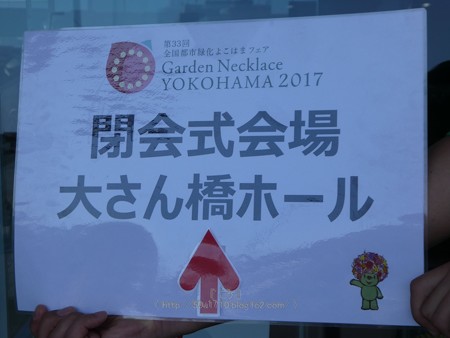170604-よこはまフェア閉会式典@大さん橋ホール (3)