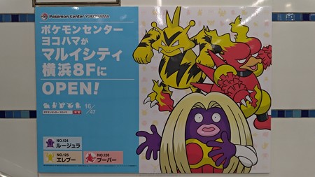 こう は冗長系なん メインブログ ポケモンセンターヨコハマ移転オープンのパネルが４７枚 横浜駅