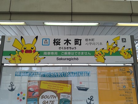 P_20190708_ピカチュウ大量発生チュウ@桜木町駅ホーム2 (1)