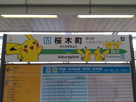 P_20190708_ピカチュウ大量発生チュウ@桜木町駅ホーム3 (1)