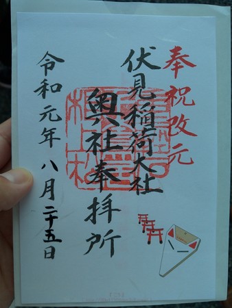 P_20190825_伏見稲荷大社 御朱印 (2)