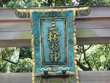 190825-大神神社 (2)