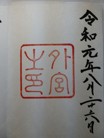 190825-外宮 御朱印