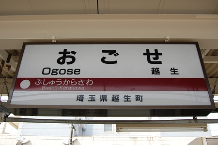駅名標 越生(東武)