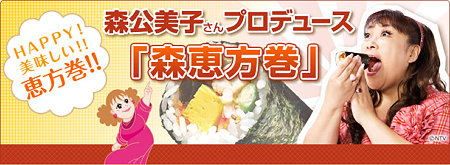恵方巻