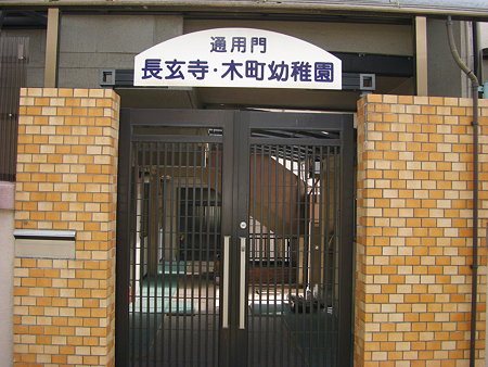 木町幼稚園