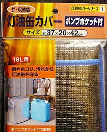 灯油缶カバー.jpg