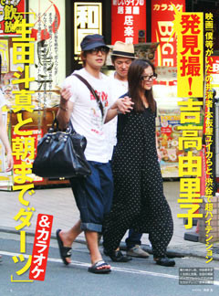 生田斗真と吉高由里子のフライデー