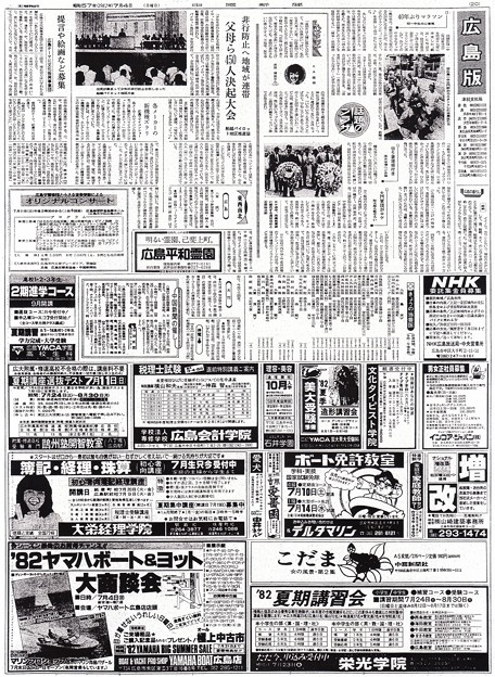 広島版 中国新聞 朝刊 20面 昭和57年1982年7月4日