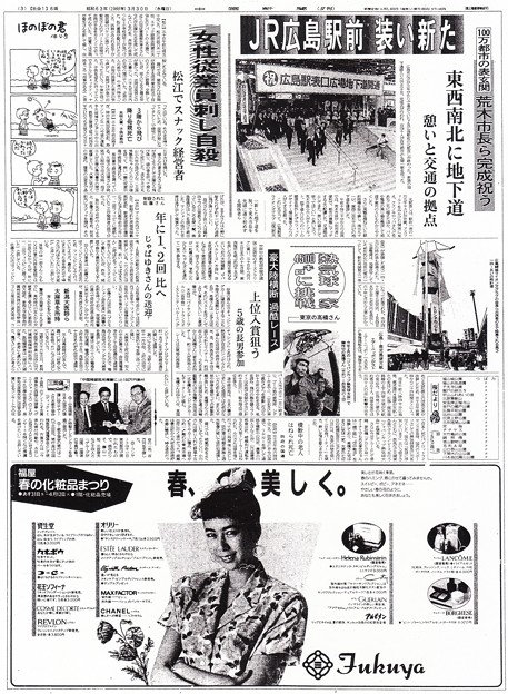 JR広島駅前 地下道開通 中国新聞 夕刊 3面 昭和63年1988年3月30日