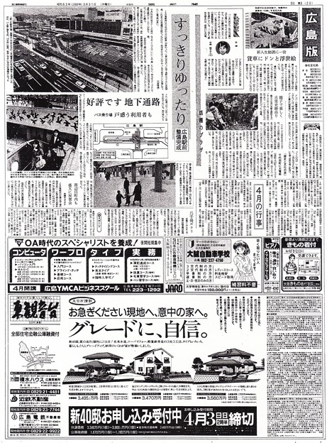 JR広島駅前整備 中国新聞 朝刊 20面 昭和63年1988年3月31日