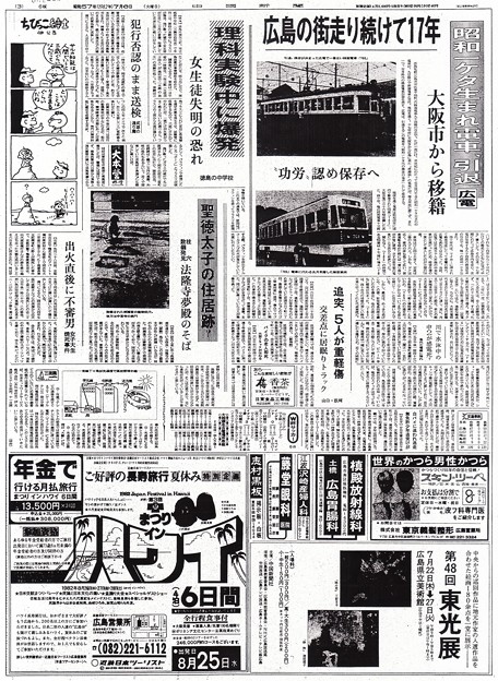 広島電鉄 750形 現役引退 中国新聞 朝刊 3面 昭和57年1982年7月6日