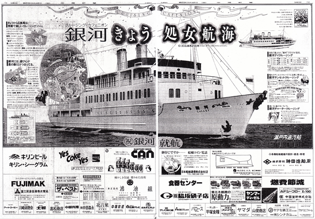瀬戸内海汽船 銀河就航 見開き全面広告 中国新聞 朝刊 14面15面 昭和59年1984年4月1日